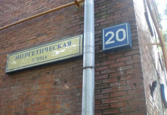 Энергетическая улица в москве
