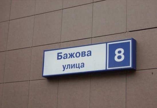 Индекс ул бажова. Улица Бажова. Улица Бажова (Москва). Улица Бажова табличка. Улица Бажова фото.